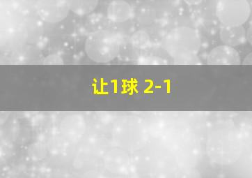 让1球 2-1